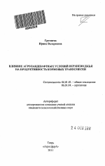 Влияние агроландшафтных условий Верхневолжья на продуктивность кормовых травосмесей - тема автореферата по сельскому хозяйству, скачайте бесплатно автореферат диссертации