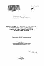 Влияние ландшафтных условий на урожайность и качество продукции различных сортов льна-долгунца в Центральном районе Российской Федерации - тема автореферата по сельскому хозяйству, скачайте бесплатно автореферат диссертации