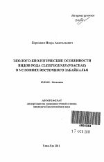 Эколого-биологические особенности видов рода Cleistogenes (poaceae) в условиях Восточного Забайкалья - тема автореферата по биологии, скачайте бесплатно автореферат диссертации