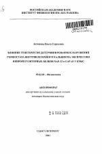 Влияние генетически детерминированных нарушений гомеостаза внутриклеточного кальция на экспрессию нейрорегуляторных белков NAP-22 и GAP-43 у крыс - тема автореферата по биологии, скачайте бесплатно автореферат диссертации