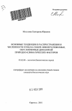 Основные тенденции в распространении и численности птиц на севере Нижнего Поволжья, обусловленные динамикой природно-климатических факторов - тема автореферата по биологии, скачайте бесплатно автореферат диссертации