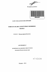 Поиск и анализ структурных мотивов в белках - тема автореферата по биологии, скачайте бесплатно автореферат диссертации