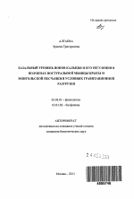 Базальный уровень ионов кальция и его регуляция в волокнах постуральной мышцы крысы и монгольской песчанки в условиях гравитационной разгрузки - тема автореферата по биологии, скачайте бесплатно автореферат диссертации