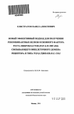 Новый эффективный подход для получения рекомбинантных белков основного фактора роста фибробластов (FGF-2) и лиганд-связывающего внеклеточного домена рецептора II типа TGF-β (TβRII-ED) в E. coli - тема автореферата по биологии, скачайте бесплатно автореферат диссертации