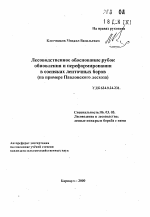 Лесоводственное обоснование рубок обновления и переформирования в сосняках ленточных боров - тема автореферата по сельскому хозяйству, скачайте бесплатно автореферат диссертации