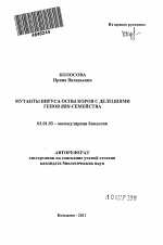 Мутанты вируса оспы коров с делециями генов ВВК-семейства - тема автореферата по биологии, скачайте бесплатно автореферат диссертации