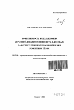 Эффективность использования кормовой добавки из бентонита и дефеката сахарного производства в кормлении ремонтных тёлок - тема автореферата по сельскому хозяйству, скачайте бесплатно автореферат диссертации