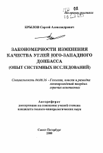 Закономерности изменения качества углей Юго-Западного Донбасса - тема автореферата по геологии, скачайте бесплатно автореферат диссертации