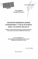 Морфофункциональные изменения у собак и кошек при сахарном диабете - тема автореферата по сельскому хозяйству, скачайте бесплатно автореферат диссертации