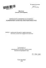 Морфолого-клиническая оценка заживления закрытых операционных ран - тема автореферата по сельскому хозяйству, скачайте бесплатно автореферат диссертации