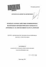 Компенсаторное действие комбикормов с включением пробиотического препарата "Пробицелл" на интенсивность роста поросят - тема автореферата по сельскому хозяйству, скачайте бесплатно автореферат диссертации