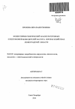 Молекулярно-генетический анализ патогенных стрептококков возбудителей мастита коров в хозяйствах Ленинградской области - тема автореферата по сельскому хозяйству, скачайте бесплатно автореферат диссертации