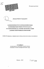 Закономерности распределения воды в приповерхностном грунте Марса, установленные на основе интерпретации данных нейтронных измерений - тема автореферата по наукам о земле, скачайте бесплатно автореферат диссертации