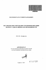 Исследование методами СЗМ иммобилизации молекул ДНК и оценка их проводимости - тема автореферата по биологии, скачайте бесплатно автореферат диссертации