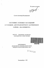 Состояние сосновых насаждений в условиях автотранспортного загрязнения в районе г. Екатеринбурга - тема автореферата по сельскому хозяйству, скачайте бесплатно автореферат диссертации