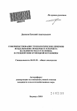 Совершенствование технологических приемов возделывания люцерны и эспарцета на зеленую массу и семена в степной зоне Кузнецкой котловины - тема автореферата по сельскому хозяйству, скачайте бесплатно автореферат диссертации