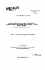 Закономерности изменения урожайности растительного сырья в связи с трансформацией лесных земель - тема автореферата по сельскому хозяйству, скачайте бесплатно автореферат диссертации