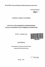 Структура гена новой металлопротеиназы Bacillus intermedius и регуляция его экспрессии - тема автореферата по биологии, скачайте бесплатно автореферат диссертации