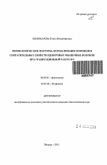 Физиологические факторы, определяющие изменения сократительных свойств одиночных мышечных волокон при гравитационной разгрузке - тема автореферата по биологии, скачайте бесплатно автореферат диссертации