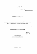 Влияние астатичности светового фактора на рост и энергетику молоди рыб - тема автореферата по биологии, скачайте бесплатно автореферат диссертации