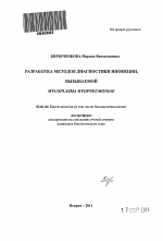 Разработка методов диагностики инфекции, вызываемой Mycoplasma hyopneumoniae - тема автореферата по биологии, скачайте бесплатно автореферат диссертации