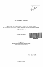 Цитоэмбриологические особенности системы размножения растений некоторых сорто- и видообразцов рода Festuca L. - тема автореферата по биологии, скачайте бесплатно автореферат диссертации