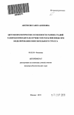 Цитофизиологические особенности ранних стадий развития возбудителя мучнистой росы пшеницы при моделировании окислительного стресса - тема автореферата по биологии, скачайте бесплатно автореферат диссертации