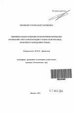 Индивидуальные особенности психофизиологических проявлений стрессорной реакции у подростков в полных, неполных и замещенных семьях - тема автореферата по биологии, скачайте бесплатно автореферат диссертации