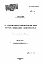 Ca2+-зависимые протеолитические ферменты некоторых водных беспозвоночных и рыб - тема автореферата по биологии, скачайте бесплатно автореферат диссертации