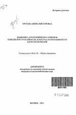 Комплекс агротехнических приемов повышения урожайности, качества и сохраняемости капусты кольраби - тема автореферата по сельскому хозяйству, скачайте бесплатно автореферат диссертации