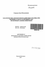 Характеристика протекторного действия гепарина при введении этанола и пчелиного яда экспериментальным животным - тема автореферата по биологии, скачайте бесплатно автореферат диссертации