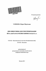 ДНК-микрочипы для генотипирования бета-лактамаз молекулярного класса А - тема автореферата по биологии, скачайте бесплатно автореферат диссертации