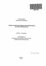 Флора и репродуктивная биология мхов Калужской области - тема автореферата по биологии, скачайте бесплатно автореферат диссертации