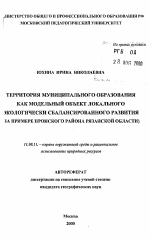 Территория муниципального образования как модельный объект локального экологически сбалансированного развития - тема автореферата по географии, скачайте бесплатно автореферат диссертации