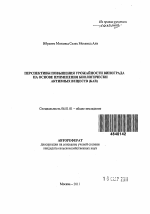 Перспективы повышения урожайности винограда на основе применения биологически активных веществ (БАВ) - тема автореферата по сельскому хозяйству, скачайте бесплатно автореферат диссертации