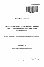 Разработка методов исследования эффективности работы установок промысловой подготовки природного газа - тема автореферата по наукам о земле, скачайте бесплатно автореферат диссертации