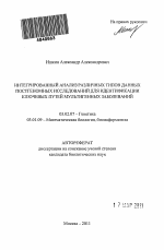 Интегрированный анализ различных типов данных постгеномных исследований для идентификации ключевых путей мультигенных заболеваний - тема автореферата по биологии, скачайте бесплатно автореферат диссертации