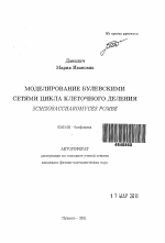 Моделирование булевскими сетями цикла клеточного деления Schizosaccharomyces pombe - тема автореферата по биологии, скачайте бесплатно автореферат диссертации