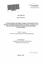 Сети крупномасштабных данных генотипической и экспрессионной вариабельности генома человека как прогностический инструмент при полигенных заболеваниях - тема автореферата по биологии, скачайте бесплатно автореферат диссертации