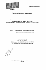 Повышение продуктивного долголетия коров черно-пестрой породы - тема автореферата по сельскому хозяйству, скачайте бесплатно автореферат диссертации