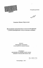 Исследование продукционных показателей деревьев с учетом конкуренции в искусственных сосняках - тема автореферата по сельскому хозяйству, скачайте бесплатно автореферат диссертации