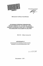 Основные приемы повышения продуктивности и качества зерна озимого ячменя в зоне неустойчивого увлажнения Кабардино-Балкарии - тема автореферата по сельскому хозяйству, скачайте бесплатно автореферат диссертации