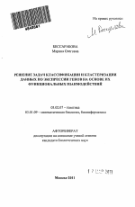 Решение задач классификации и кластеризации данных по экспрессии генов на основе их функциональных взаимодействий - тема автореферата по биологии, скачайте бесплатно автореферат диссертации