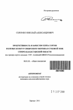 Продуктивность и качество зерна сортов полевых культур сибирского экотипа в степной зоне Северо-Казахстанской области - тема автореферата по сельскому хозяйству, скачайте бесплатно автореферат диссертации