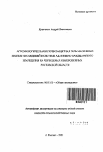 Агроэкологическая и почвозащитная роль массивных лесных насаждений в системе адаптивно-ландшафтного земледелия на черноземах обыкновенных Ростовской области - тема автореферата по сельскому хозяйству, скачайте бесплатно автореферат диссертации