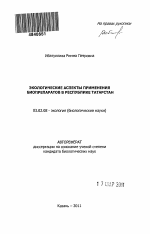 Экологические аспекты применения биопрепаратов в Республике Татарстан - тема автореферата по биологии, скачайте бесплатно автореферат диссертации