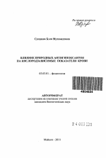 Влияние природных антигипоксантов на кислородзависимые показатели крови - тема автореферата по биологии, скачайте бесплатно автореферат диссертации