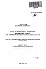 Мясная продуктивность бычков калмыцкой породы при различных технологиях их выращивания - тема автореферата по сельскому хозяйству, скачайте бесплатно автореферат диссертации