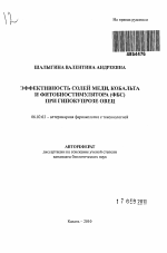 Эффективность солей меди, кобальта и фитобиостимулятора (ФБС) при гипокупрозе овец - тема автореферата по сельскому хозяйству, скачайте бесплатно автореферат диссертации