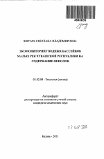 Экомониторинг водных бассейнов малых рек Чувашской Республики на содержание фенолов - тема автореферата по биологии, скачайте бесплатно автореферат диссертации